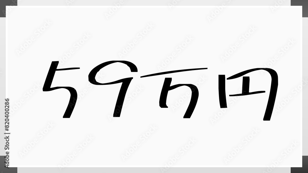 59万円 のホワイトボード風イラスト 59万円 のホワイトボード風イラスト