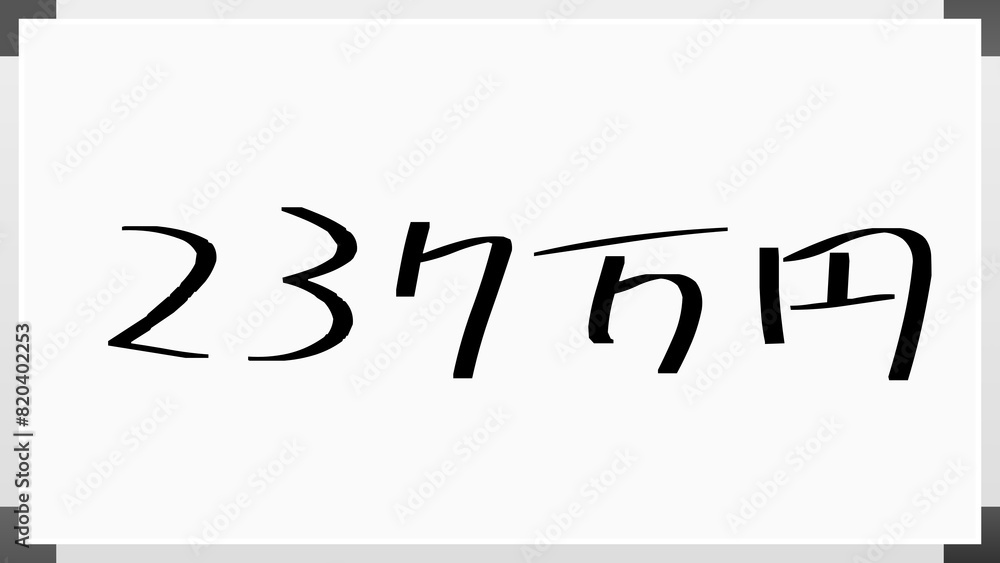 237万円 のホワイトボード風イラスト 237万円 のホワイトボード風イラスト