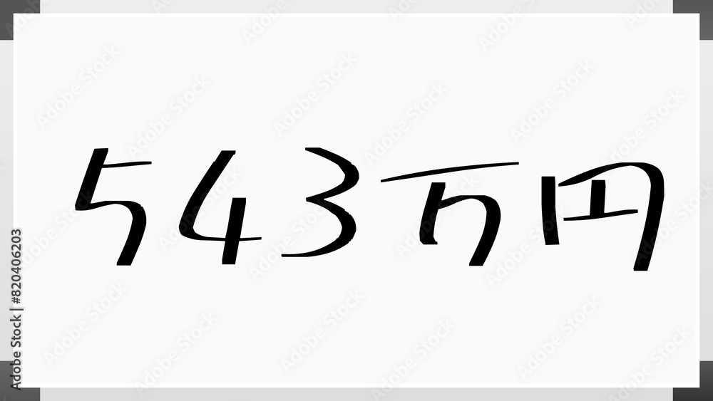 543万円 のホワイトボード風イラスト 543万円 のホワイトボード風イラスト
