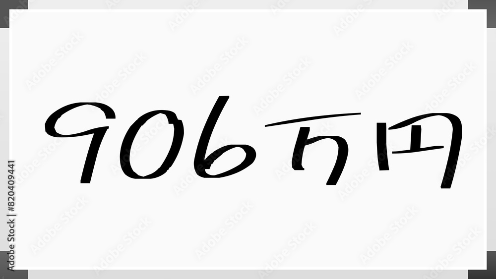 906万円 のホワイトボード風イラスト 906万円 のホワイトボード風イラスト