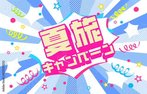 放射線バナーポップでかわいい元気をイメージ 集中線 放射線デザイン 夏のキャンペーン背景素材イラスト