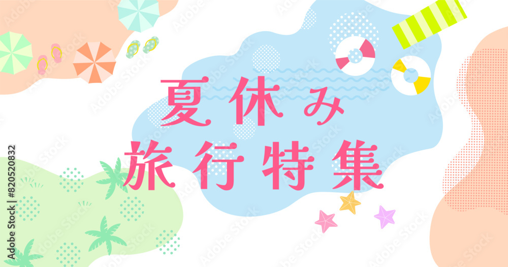 GW 夏の旅行 海 レジャー特集バナー背景イラスト GW 夏の旅行 海 レジャー特集バナー背景イラスト