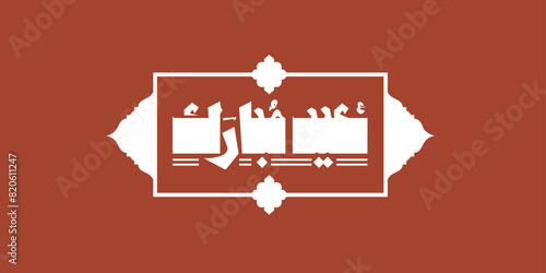 Eid Mubarak Arabic beautiful calligraphy text with Islamic decoration translation: Happy blessed Eid