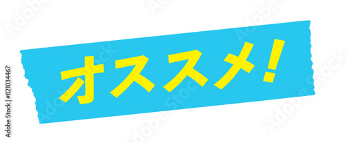 水色のテープに黄色いオススメ！の文字 - シンプルでおしゃれなセールスプロモーション素材
