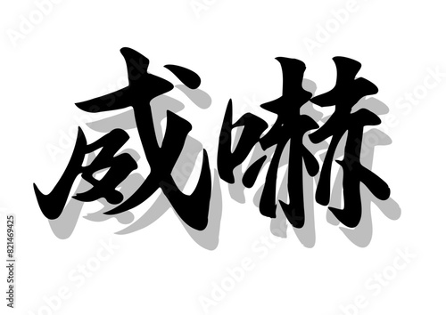 筆文字，威嚇，行，毛筆，墨，影，