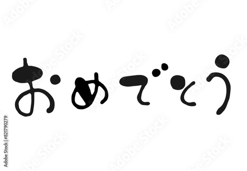 ゆるい筆文字　おめでとう　横書き