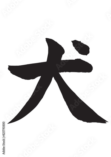 犬　筆文字素材の手書きの墨で書いた文字