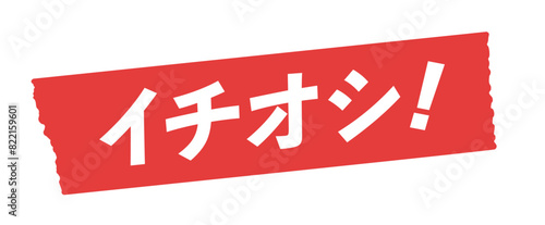 赤いテープに白いイチオシ！の文字 - おすすめ商品･レコメンドのセールスプロモーション素材

