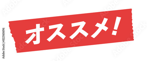 赤いテープに白いオススメ！の文字 - おすすめ商品･レコメンドのセールスプロモーション素材
