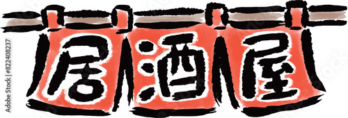 居酒屋の暖簾　筆タッチ手描きイラスト