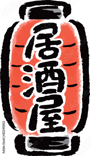 居酒屋の提灯　筆タッチ手描きイラスト