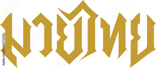 Muay Thai design with thai alphabet characters