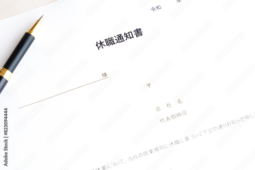 病気や怪我で勤務できず、休職に相当する社員に、就業規則に基づき休職を通知する書類の「休職通知書」
