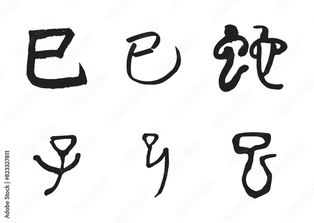 Obraz premium 筆文字の手書きの墨で書いた「巳」「蛇」巳年年賀状素材