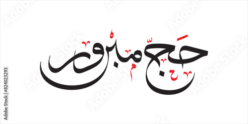 Hajj Mubarak Greeting in Arabic Calligraphy art. Hajj Mabroor
Translation: May Allah accept your pilgrimage and forgive your sins.