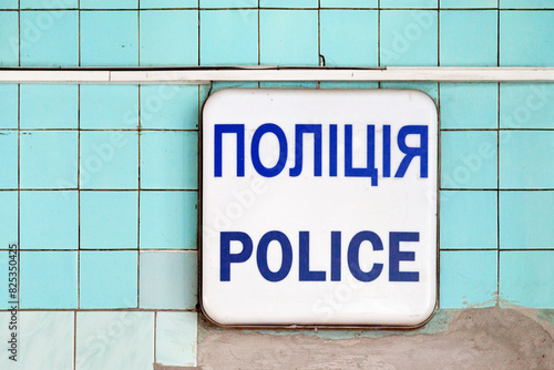 Bilingual Ukrainian police sign