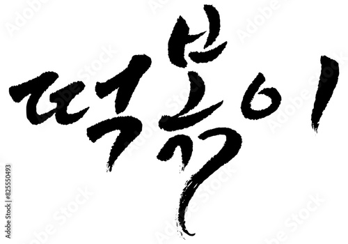 붓글씨로 쓴 캘리그라피 떡볶이 벡터 글씨 입니다.