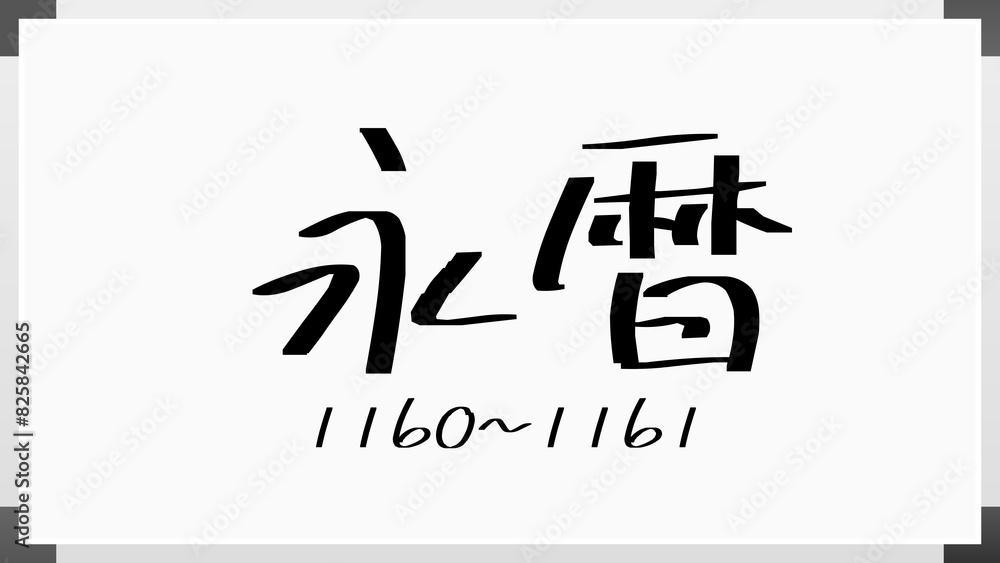 永暦 のホワイトボード風イラスト(日本の元号) 永暦 のホワイトボード風イラスト(日本の元号)