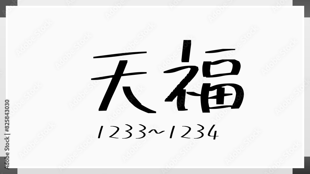 天福 のホワイトボード風イラスト(日本の元号) 天福 のホワイトボード風イラスト(日本の元号)
