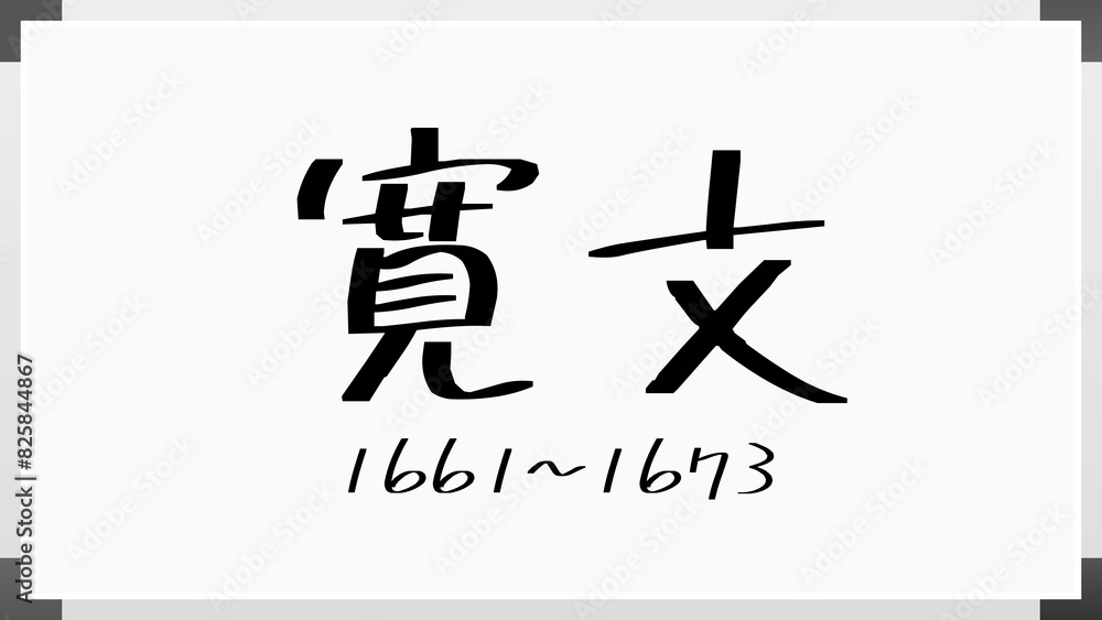 寛文 のホワイトボード風イラスト(日本の元号) 寛文 のホワイトボード風イラスト(日本の元号)