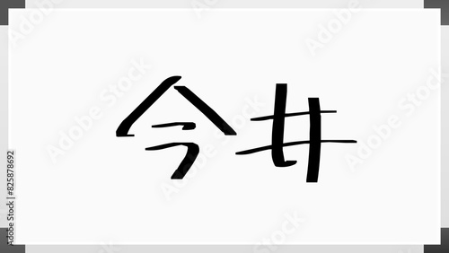 今井 (日本人の名前・苗字) © m.s.