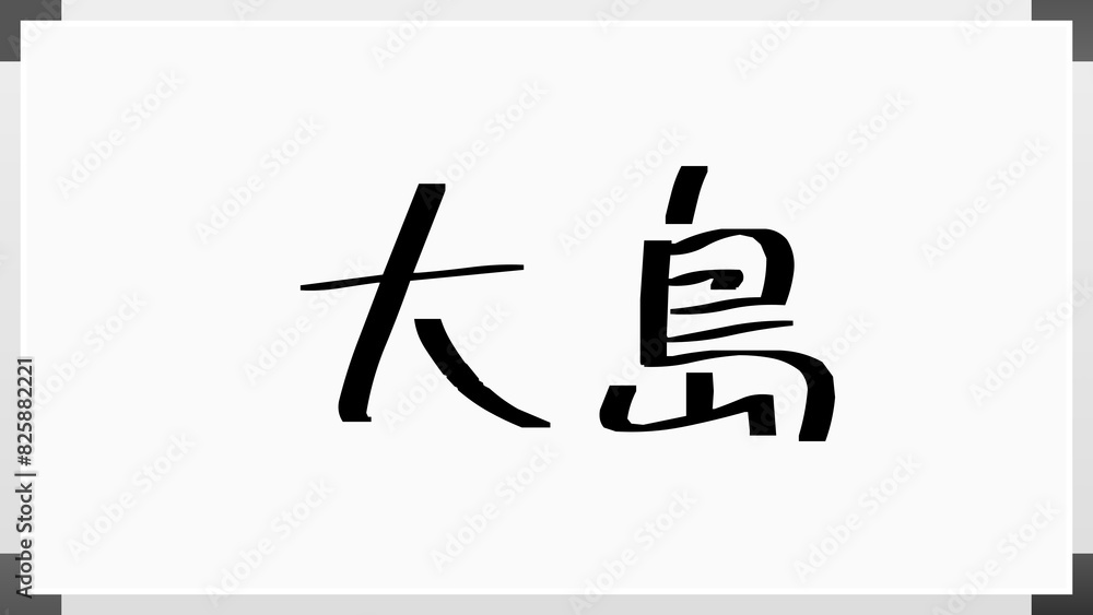 大島 (日本人の名前・苗字) 大島 (日本人の名前・苗字)