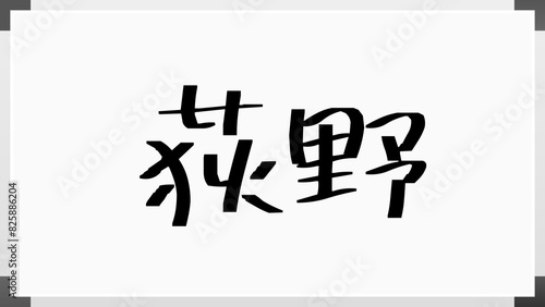 荻野 (日本人の名前・苗字)