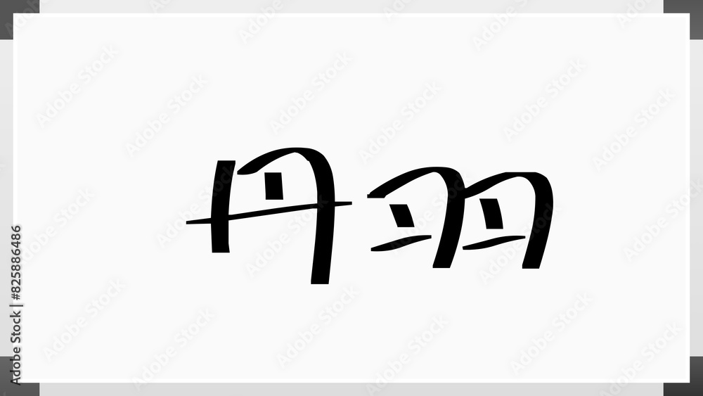丹羽 (日本人の名前・苗字) 丹羽 (日本人の名前・苗字)