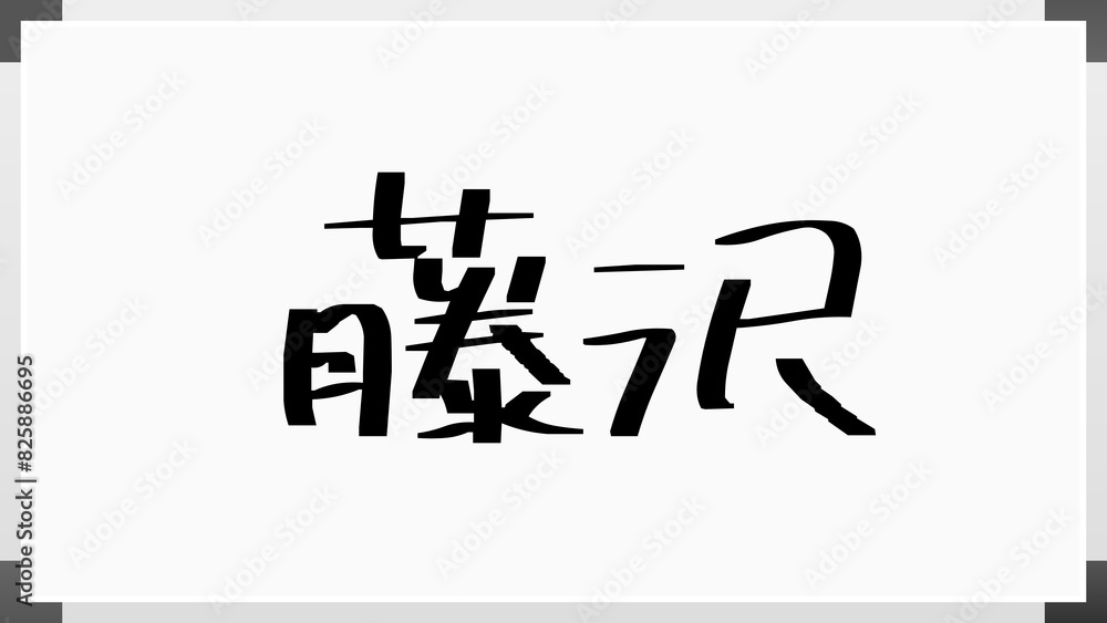 藤沢 (日本人の名前・苗字) 藤沢 (日本人の名前・苗字)