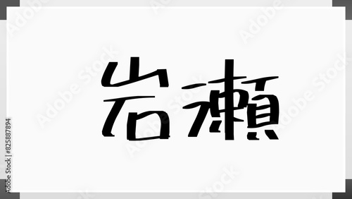 岩瀬 (日本人の名前・苗字)