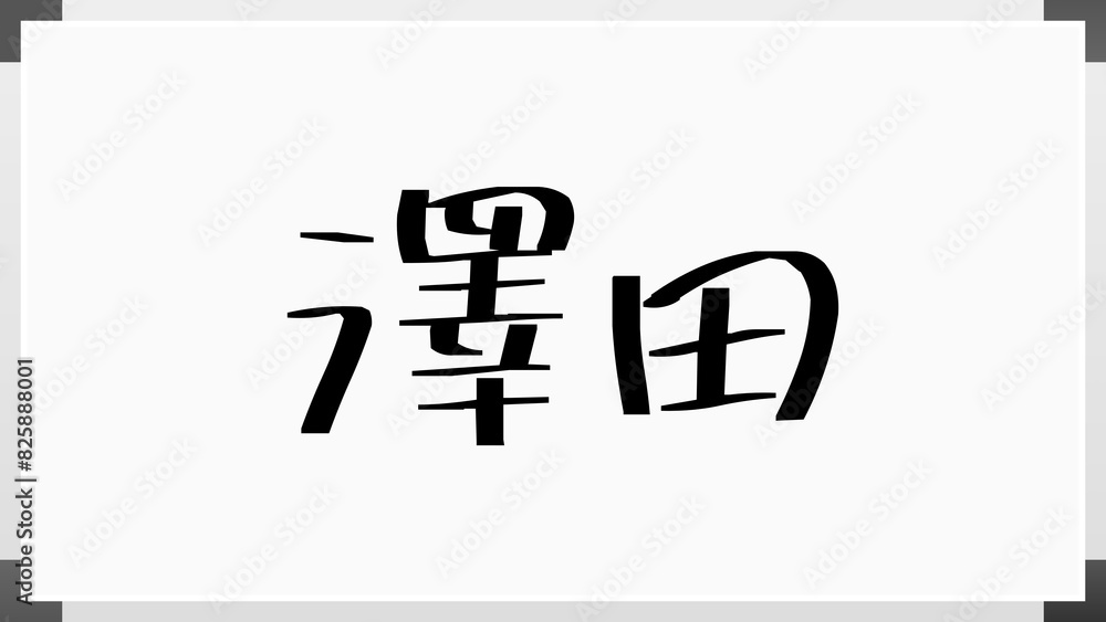 澤田 (日本人の名前・苗字) 澤田 (日本人の名前・苗字)