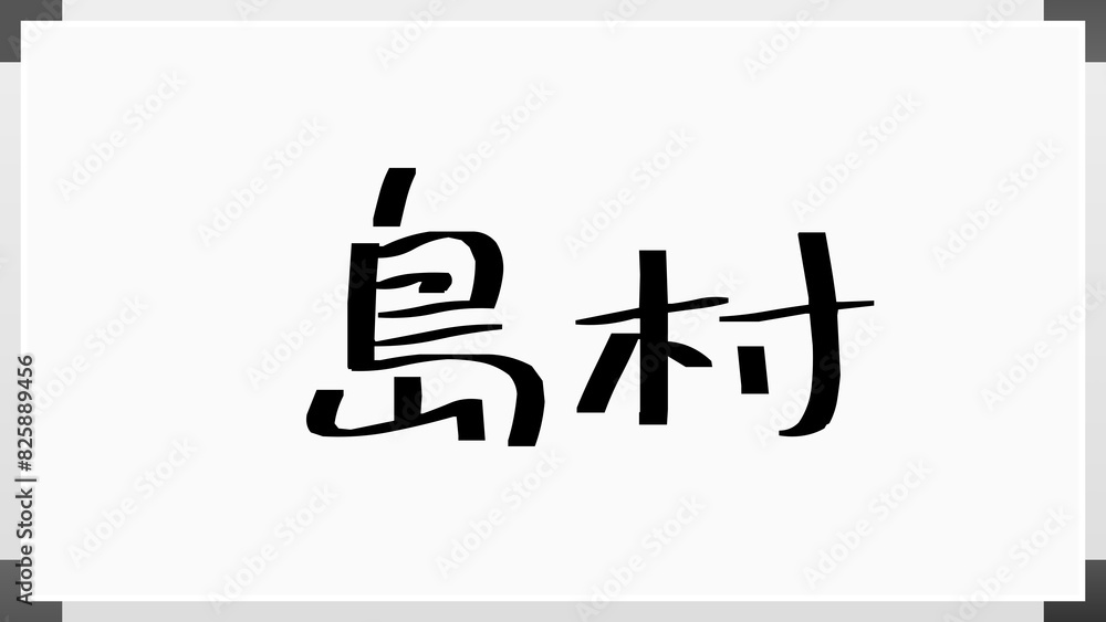 島村 (日本人の名前・苗字) 島村 (日本人の名前・苗字)