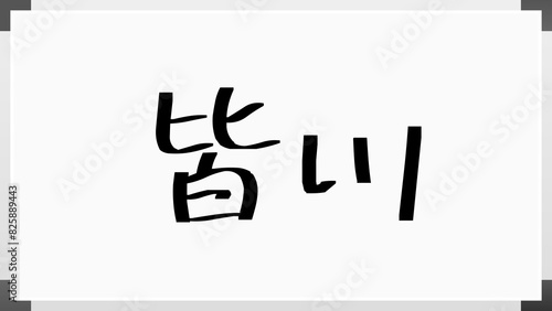 皆川 (日本人の名前・苗字)