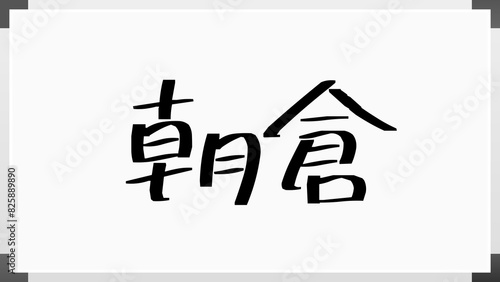 朝倉 (日本人の名前・苗字) photo