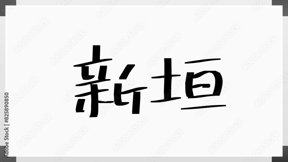新垣 (日本人の名前・苗字) 新垣 (日本人の名前・苗字)