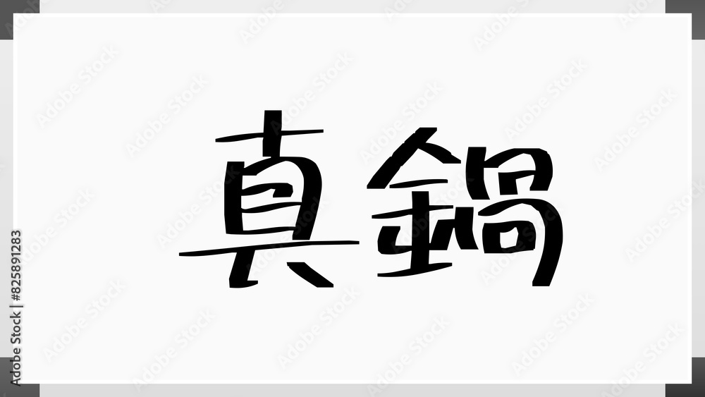 真鍋 (日本人の名前・苗字) 真鍋 (日本人の名前・苗字)