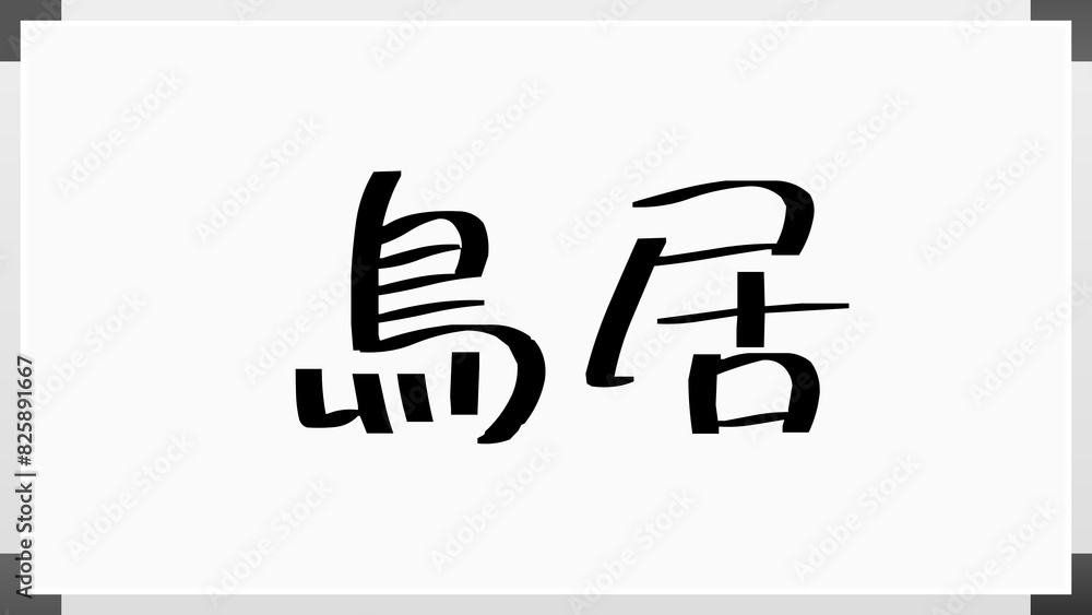 鳥居 (日本人の名前・苗字) 鳥居 (日本人の名前・苗字)