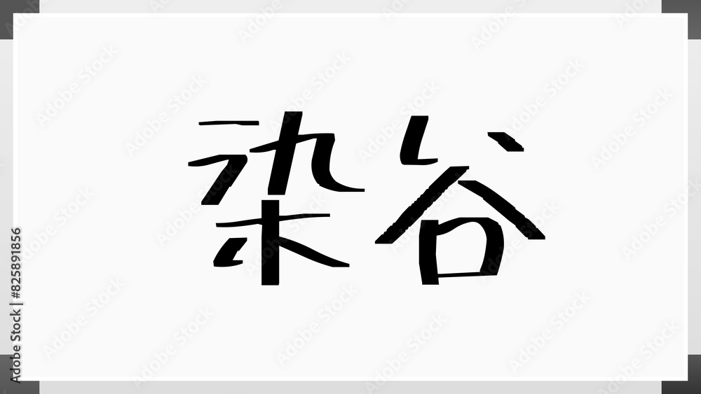 染谷 (日本人の名前・苗字) 染谷 (日本人の名前・苗字)