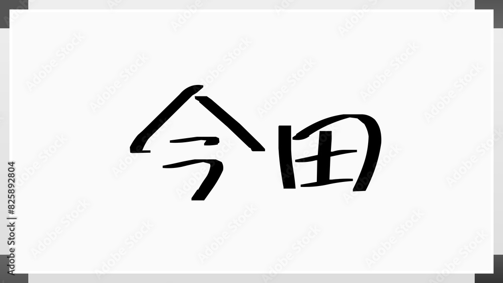 今田 (日本人の名前・苗字) 今田 (日本人の名前・苗字)