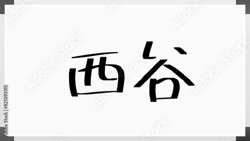 西谷 (日本人の名前・苗字)