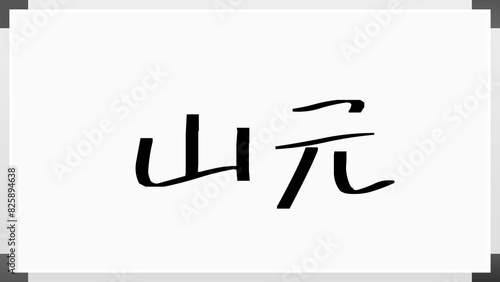 山元 (日本人の名前・苗字) photo