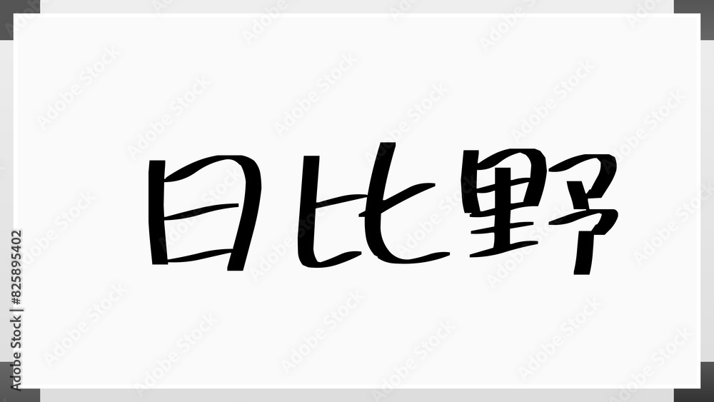 日比野 (日本人の名前・苗字) 日比野 (日本人の名前・苗字)