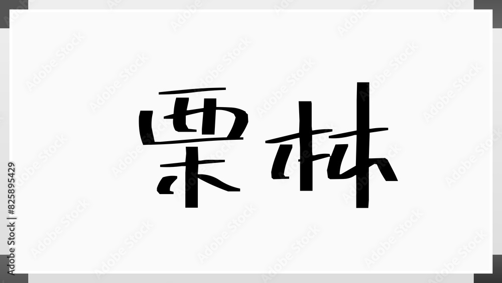 栗林 (日本人の名前・苗字) 栗林 (日本人の名前・苗字)