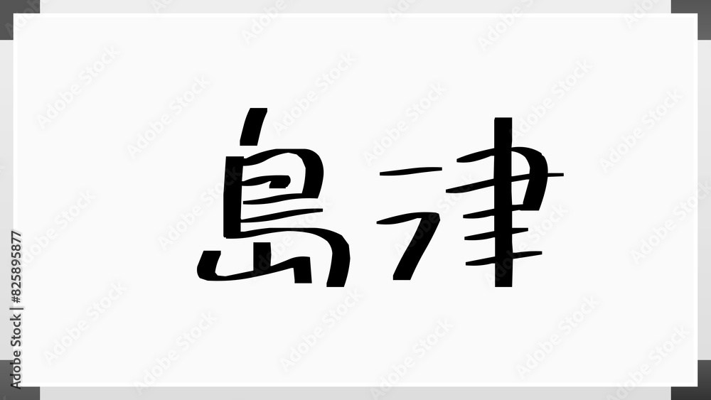島津 (日本人の名前・苗字) 島津 (日本人の名前・苗字)