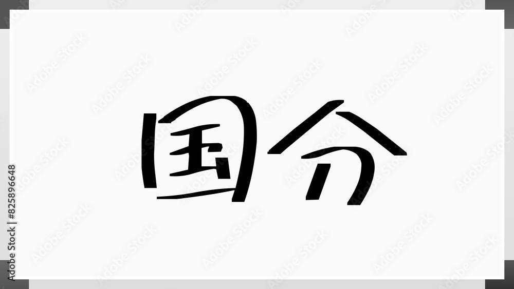 国分 (日本人の名前・苗字) 国分 (日本人の名前・苗字)
