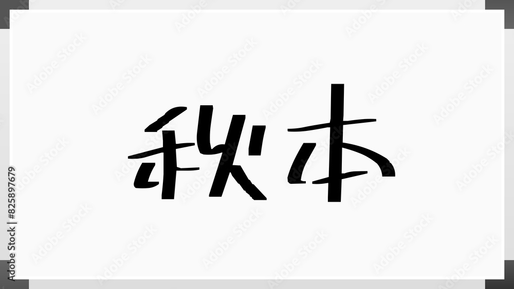 秋本 (日本人の名前・苗字) 秋本 (日本人の名前・苗字)