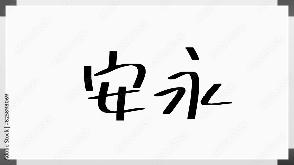 安永 (日本人の名前・苗字) 安永 (日本人の名前・苗字)