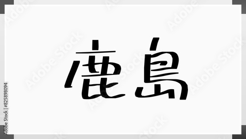 鹿島 (日本人の名前・苗字)