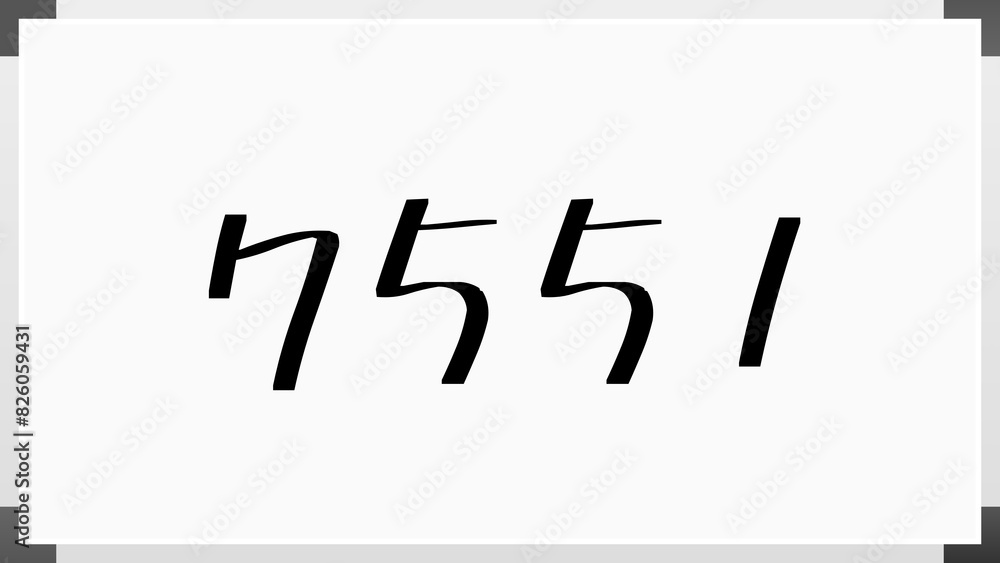7551年のホワイトボード風イラスト 7551年のホワイトボード風イラスト
