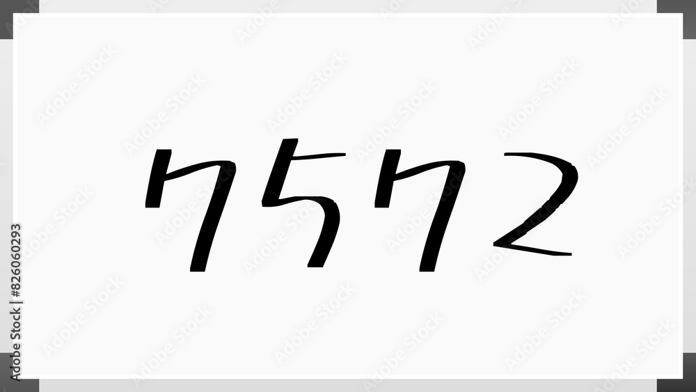 7572年のホワイトボード風イラスト 7572年のホワイトボード風イラスト